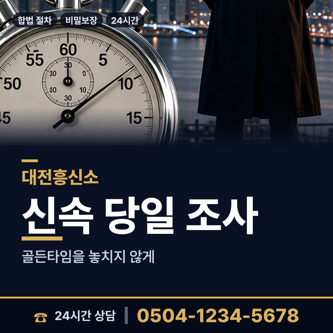 대전 오정동 탐정사무소비용 상담 안내