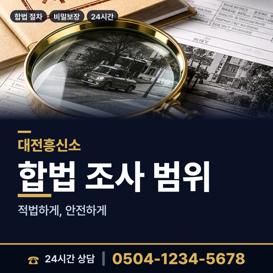 대전 오정동 기업평판조사 상담 안내