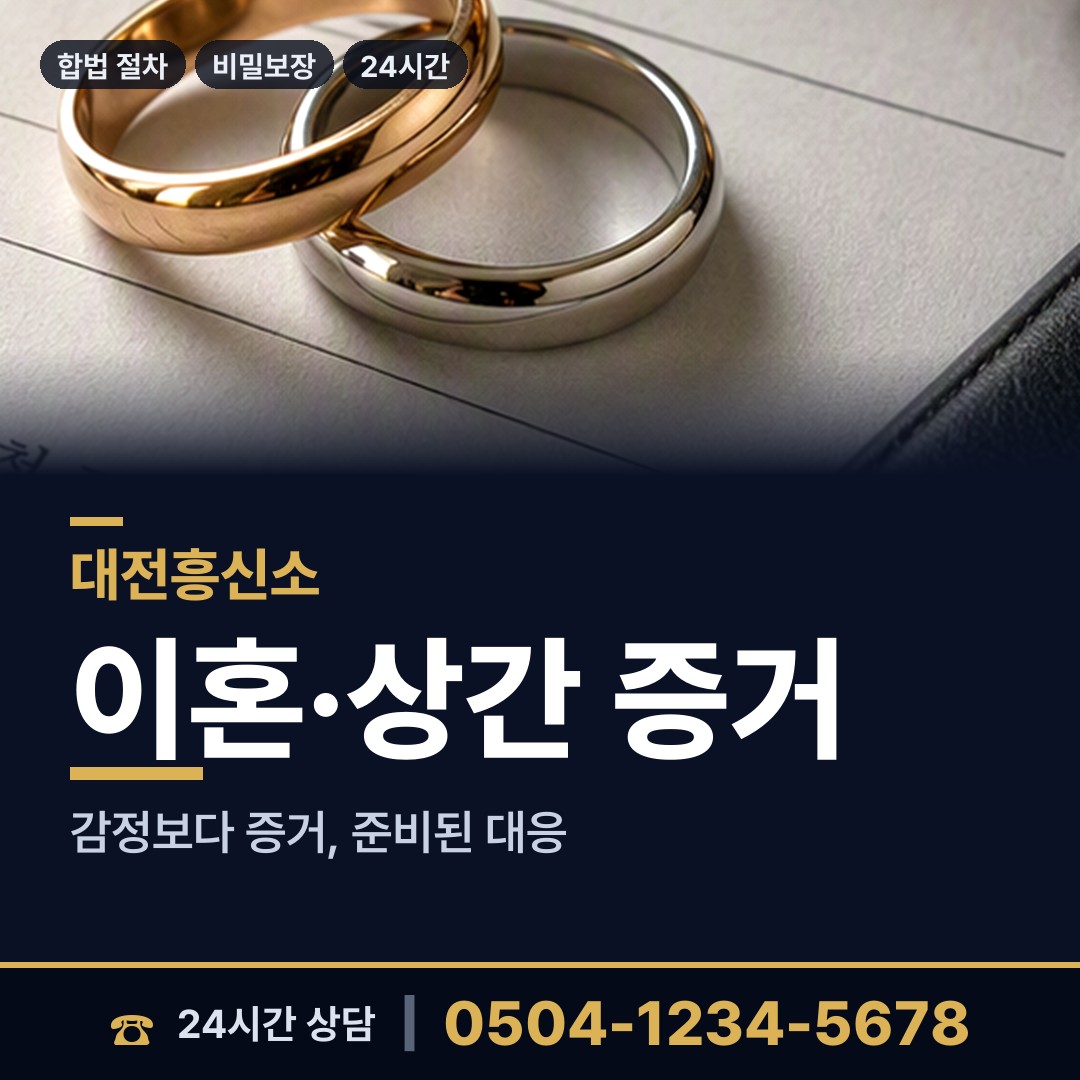 대전 오정동 신상조사 상담 안내