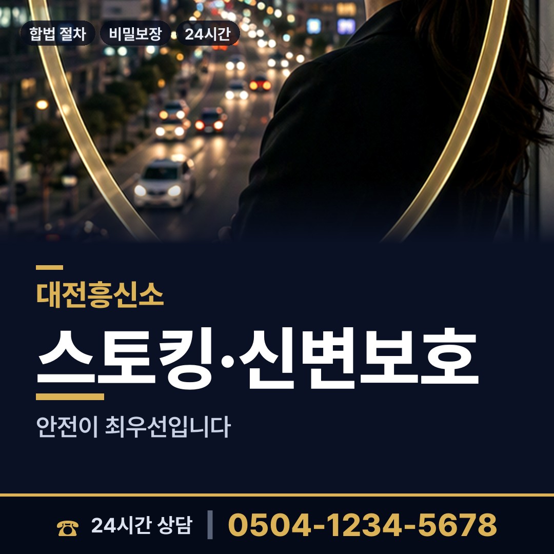 대전 오정동 배우자행적조사 상담 안내